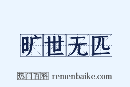 旷世无匹是什么意思的图片